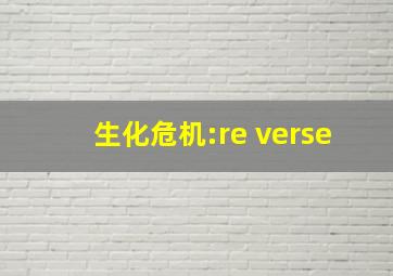 生化危机:re verse